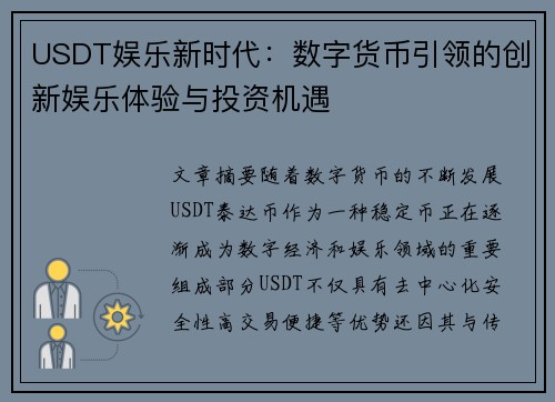 USDT娱乐新时代:数字货币引领的创新娱乐体验与投资机遇 USDT娱乐新时代:数字货币引领的创新娱乐体验与投资机遇