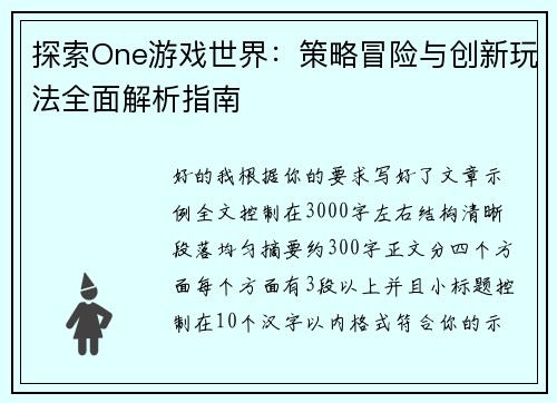 探索One游戏世界:策略冒险与创新玩法全面解析指南 探索One游戏世界:策略冒险与创新玩法全面解析指南