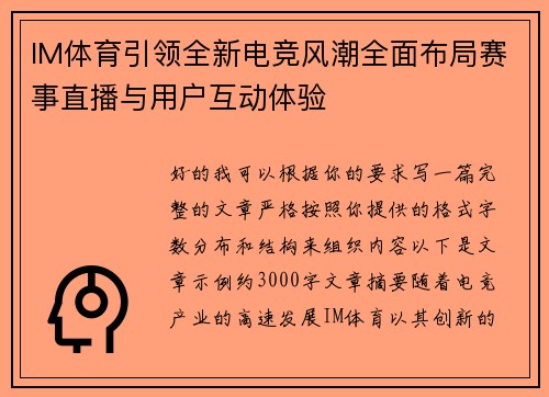 IM体育引领全新电竞风潮全面布局赛事直播与用户互动体验 IM体育引领全新电竞风潮全面布局赛事直播与用户互动体验