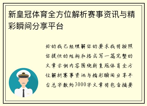 新皇冠体育全方位解析赛事资讯与精彩瞬间分享平台 新皇冠体育全方位解析赛事资讯与精彩瞬间分享平台