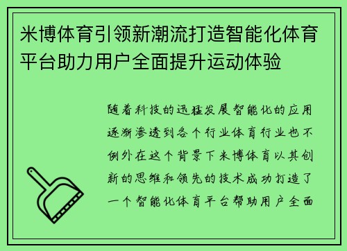 米博体育引领新潮流打造智能化体育平台助力用户全面提升运动体验 米博体育引领新潮流打造智能化体育平台助力用户全面提升运动体验
