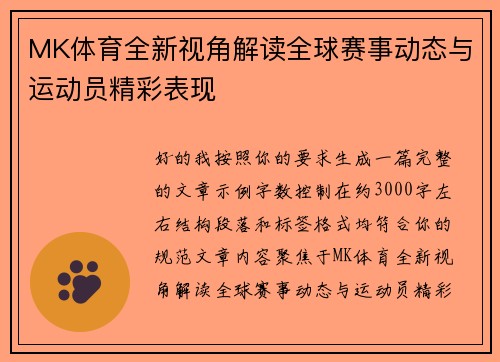 MK体育全新视角解读全球赛事动态与运动员精彩表现