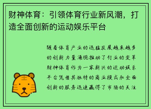 财神体育:引领体育行业新风潮,打造全面创新的运动娱乐平台 财神体育:引领体育行业新风潮,打造全面创新的运动娱乐平台