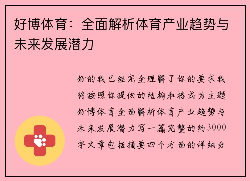好博体育:全面解析体育产业趋势与未来发展潜力 好博体育:全面解析体育产业趋势与未来发展潜力