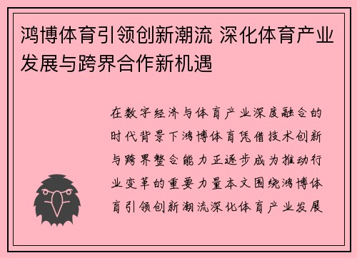鸿博体育引领创新潮流 深化体育产业发展与跨界合作新机遇