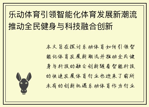 乐动体育引领智能化体育发展新潮流推动全民健身与科技融合创新 乐动体育引领智能化体育发展新潮流推动全民健身与科技融合创新