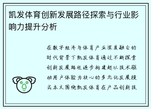 凯发体育创新发展路径探索与行业影响力提升分析 凯发体育创新发展路径探索与行业影响力提升分析