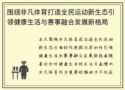 围绕非凡体育打造全民运动新生态引领健康生活与赛事融合发展新格局 围绕非凡体育打造全民运动新生态引领健康生活与赛事融合发展新格局