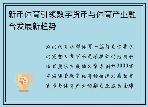新币体育引领数字货币与体育产业融合发展新趋势 新币体育引领数字货币与体育产业融合发展新趋势