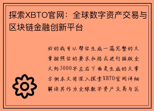 探索XBTO官网:全球数字资产交易与区块链金融创新平台 探索XBTO官网:全球数字资产交易与区块链金融创新平台