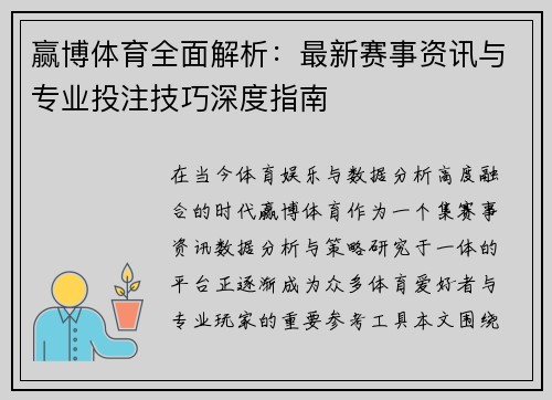 赢博体育全面解析：最新赛事资讯与专业投注技巧深度指南