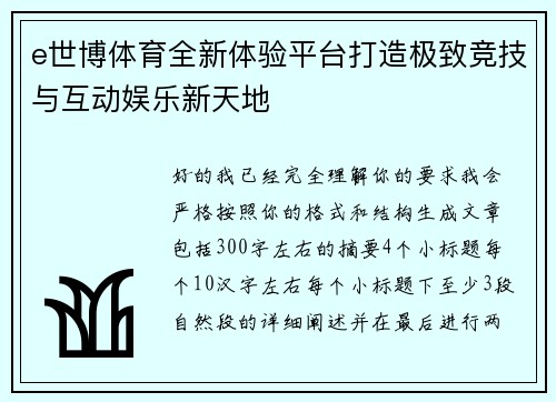 e世博体育全新体验平台打造极致竞技与互动娱乐新天地