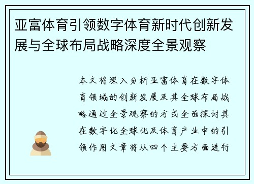 亚富体育引领数字体育新时代创新发展与全球布局战略深度全景观察 亚富体育引领数字体育新时代创新发展与全球布局战略深度全景观察