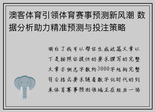 澳客体育引领体育赛事预测新风潮 数据分析助力精准预测与投注策略 澳客体育引领体育赛事预测新风潮 数据分析助力精准预测与投注策略