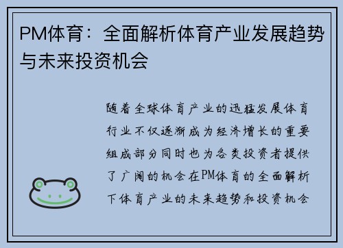 PM体育:全面解析体育产业发展趋势与未来投资机会 PM体育:全面解析体育产业发展趋势与未来投资机会