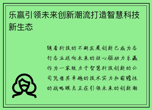 乐赢引领未来创新潮流打造智慧科技新生态 乐赢引领未来创新潮流打造智慧科技新生态