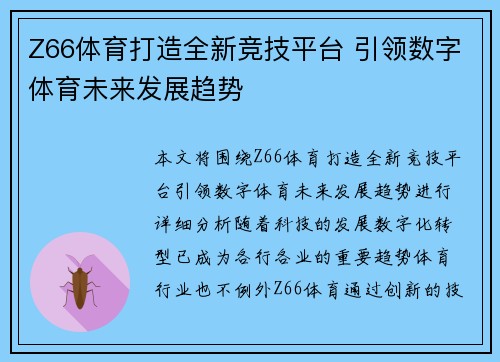 Z66体育打造全新竞技平台 引领数字体育未来发展趋势 Z66体育打造全新竞技平台 引领数字体育未来发展趋势
