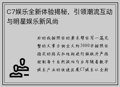 C7娱乐全新体验揭秘，引领潮流互动与明星娱乐新风尚