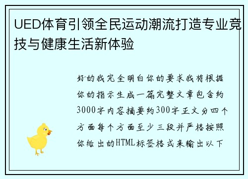 UED体育引领全民运动潮流打造专业竞技与健康生活新体验