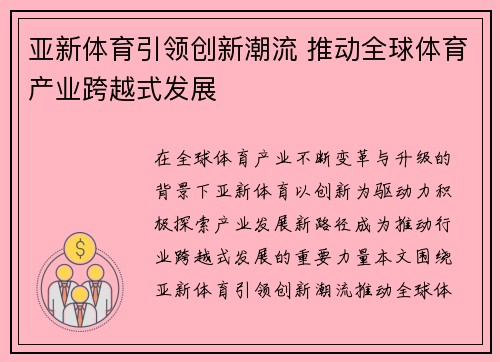 亚新体育引领创新潮流 推动全球体育产业跨越式发展 亚新体育引领创新潮流 推动全球体育产业跨越式发展