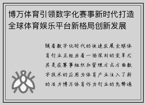 博万体育引领数字化赛事新时代打造全球体育娱乐平台新格局创新发展