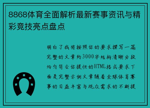 8868体育全面解析最新赛事资讯与精彩竞技亮点盘点 8868体育全面解析最新赛事资讯与精彩竞技亮点盘点