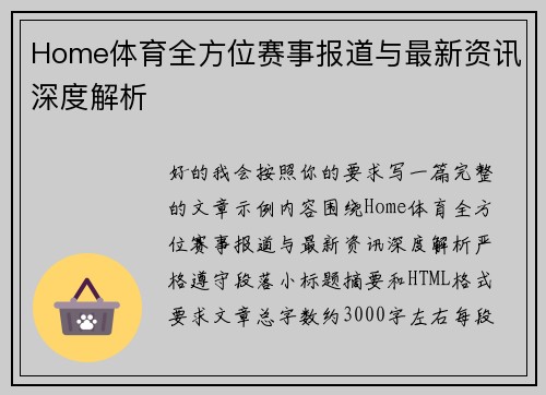 Home体育全方位赛事报道与最新资讯深度解析 Home体育全方位赛事报道与最新资讯深度解析
