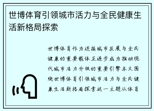 世博体育引领城市活力与全民健康生活新格局探索