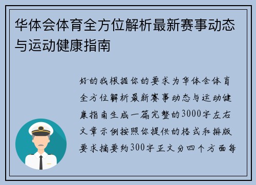 华体会体育全方位解析最新赛事动态与运动健康指南 华体会体育全方位解析最新赛事动态与运动健康指南