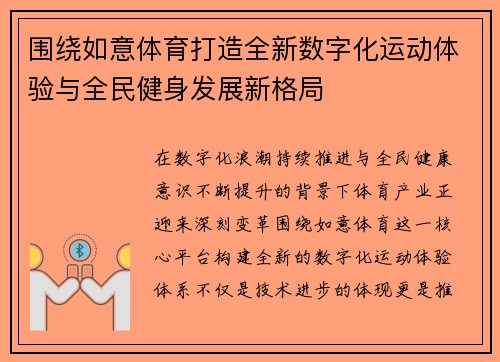 围绕如意体育打造全新数字化运动体验与全民健身发展新格局 围绕如意体育打造全新数字化运动体验与全民健身发展新格局