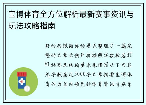 宝博体育全方位解析最新赛事资讯与玩法攻略指南 宝博体育全方位解析最新赛事资讯与玩法攻略指南