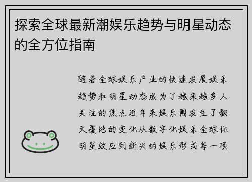 探索全球最新潮娱乐趋势与明星动态的全方位指南
