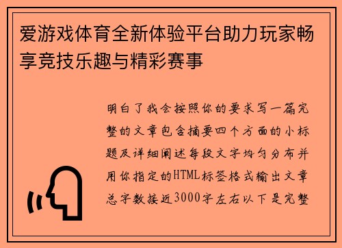 爱游戏体育全新体验平台助力玩家畅享竞技乐趣与精彩赛事 爱游戏体育全新体验平台助力玩家畅享竞技乐趣与精彩赛事