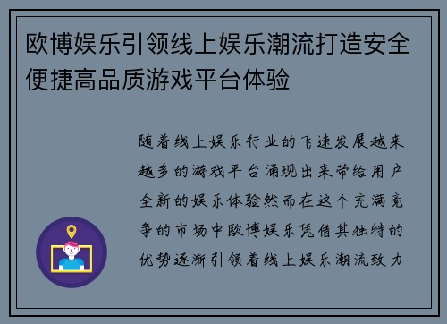 欧博娱乐引领线上娱乐潮流打造安全便捷高品质游戏平台体验