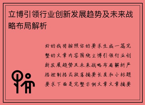 立博引领行业创新发展趋势及未来战略布局解析