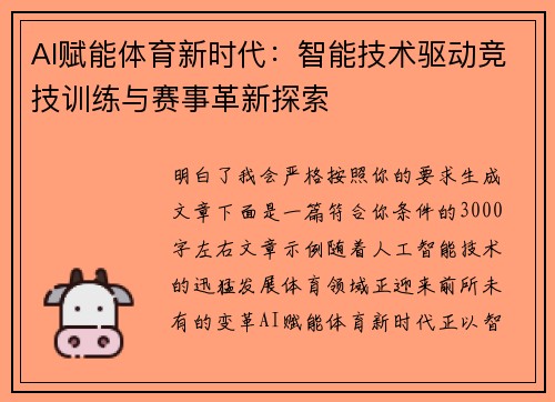 AI赋能体育新时代:智能技术驱动竞技训练与赛事革新探索 AI赋能体育新时代:智能技术驱动竞技训练与赛事革新探索