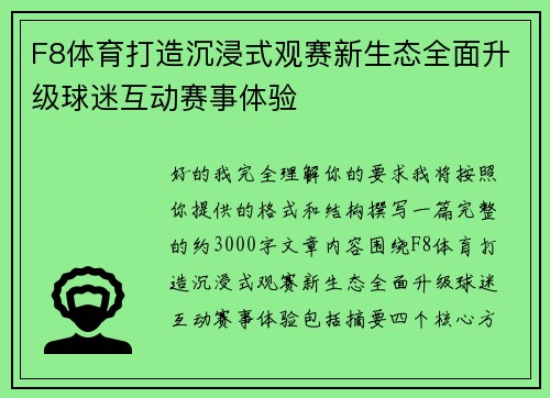 F8体育打造沉浸式观赛新生态全面升级球迷互动赛事体验 F8体育打造沉浸式观赛新生态全面升级球迷互动赛事体验