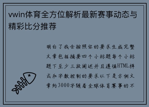 vwin体育全方位解析最新赛事动态与精彩比分推荐