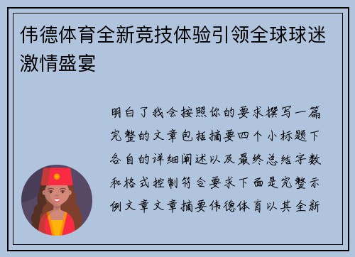伟德体育全新竞技体验引领全球球迷激情盛宴