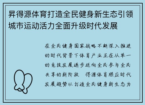 昇得源体育打造全民健身新生态引领城市运动活力全面升级时代发展 昇得源体育打造全民健身新生态引领城市运动活力全面升级时代发展