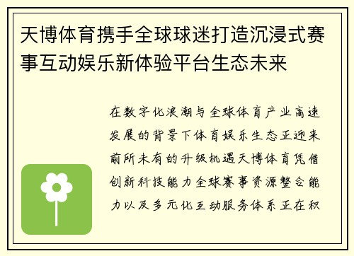 天博体育携手全球球迷打造沉浸式赛事互动娱乐新体验平台生态未来 天博体育携手全球球迷打造沉浸式赛事互动娱乐新体验平台生态未来