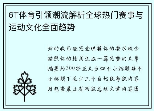 6T体育引领潮流解析全球热门赛事与运动文化全面趋势