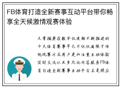 FB体育打造全新赛事互动平台带你畅享全天候激情观赛体验 FB体育打造全新赛事互动平台带你畅享全天候激情观赛体验