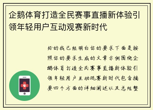 企鹅体育打造全民赛事直播新体验引领年轻用户互动观赛新时代