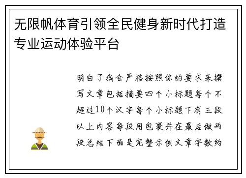 无限帆体育引领全民健身新时代打造专业运动体验平台