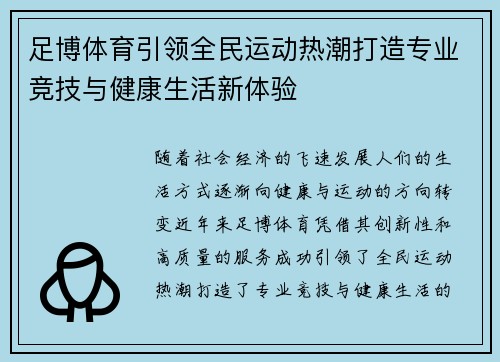 足博体育引领全民运动热潮打造专业竞技与健康生活新体验 足博体育引领全民运动热潮打造专业竞技与健康生活新体验