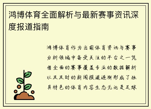 鸿博体育全面解析与最新赛事资讯深度报道指南