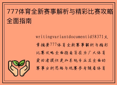 777体育全新赛事解析与精彩比赛攻略全面指南