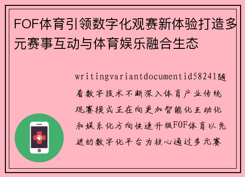 FOF体育引领数字化观赛新体验打造多元赛事互动与体育娱乐融合生态