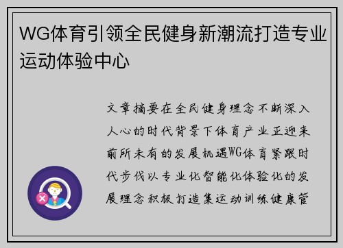 WG体育引领全民健身新潮流打造专业运动体验中心